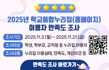 2025년 학교통합누리집(홈페이지) 이용자 만족도 조사