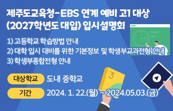 제주도교육청-EBS 연계 예비 고1 대상(2027학년도 대입) 입시설명회