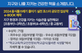 제목: 지구와 나를 지키는 건강한 책을 소개합니다.   본문: 2024 음식물쓰레기 줄이기 실천 포스터 공모전 입상작 e-BOOK 제작  지구 환경과 건강을 지키는 식습관을 실천해요!  [초등부(1~3학년) / 초등부(4~6학년) / 중‧고등부]  o 수상작 : 71점  - 최우수상: 3점(부분별 각1점) - 우수상: 6점(부문별 각2점)  - 장려상: 9점(부문별 각3점) - 아차상: 53점  o “학교교육/학교안전정보/학교급식/올바른 식생활”에서 자세히 볼 수 있습니다