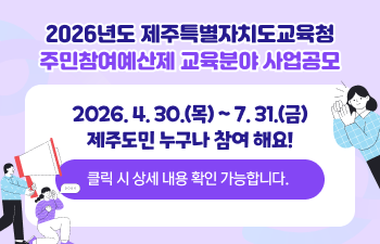 2026년도 제주특별자치도교육청 주민참여예산제 교육분야 사업공모
