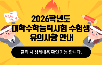 2026학년도 대학수학능력시험 수험생 유의사항 안내