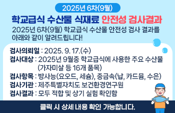 2025년 6차(9월) 학교급식 수산물 식재료 안전성 검사결과