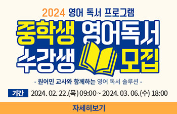 2024 영어 독서 프로그램 중학생 영어독서 수강생 모집