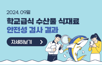 2024.09월 학교급식 수산물 식재료 안전성 검사 결과 자세히보기