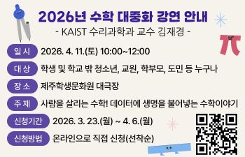 2026년 수학 대중화 강연 안내