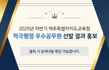 2025년 하반기 제주특별자치도교육청 적극행정 우수공무원 선발 결과 홍보