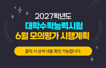 2027학년도 대학수학능력시험 6월 모의평가 시행계획