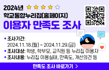  조사기간: 2024.11.18.(월) ~ 2024.11.29.(금) 조사대상: 학생, 학부모, 교직원 등 누리집 이용자 조사내용: 누리집 이용실태, 만족도, 개선의견 등  만족도 조사 바로가기 QR코드