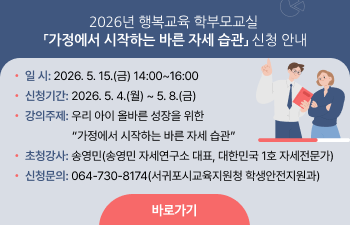 2026년 행복교육 학부모교실 「가정에서 시작하는 바른 자세 습관」 신청 안내