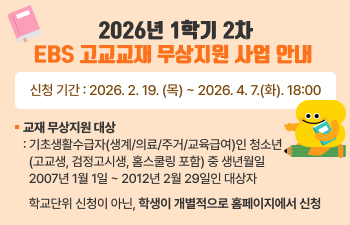 2026년 1학기 2차 EBS 고교교재 무상지원 사업 안내