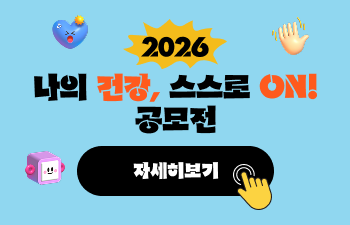 나의 건강, 스스로 ON! 공모전