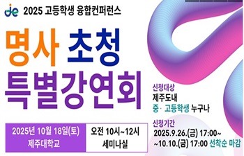 2025 고등학생 융합컨퍼런스 특별강연회(명사 초청 특강) 안내