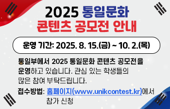 2025 통일문화 콘텐츠 공모전 안내