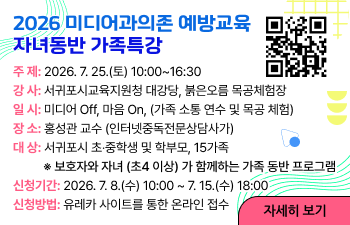 2026 미디어과의존 예방교육 자녀동반 가족특강