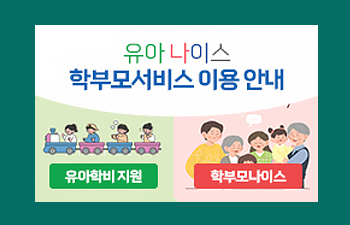 유아 나이스 학부모서비스 이용 안내 유아학비 지원 학부모나이스