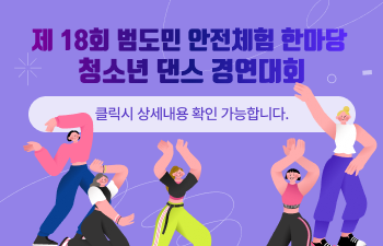 제 18회 범도민 안전체험 한마당 청소년 댄스 경연대회