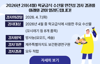 2026년 2차(4월) 학교 급식 수산물 식재료 안전성 검사결과