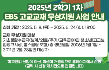  2025년 2학기 1차 EBS 고교교재 무상지원 사업 안내