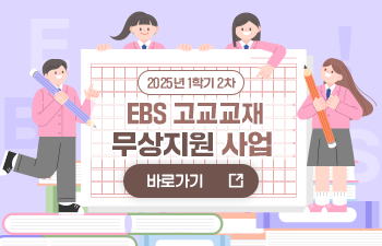 2025년 1학기 2차 EBS 고교교재 무상지원 사업