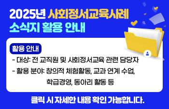 2025년 사회정서교육사례 소식지 활용 안내