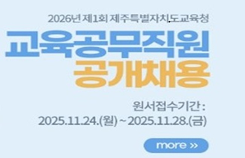 2026년 제1회 제주특별자치도교육청 교육공무직원 공개채용 안내