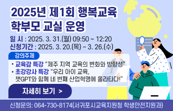 2025년 제1회 행복교육 학부모 교실 선정