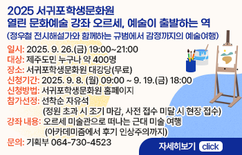 2025 서귀포학생문화원 열린 문화예술 강좌 오르세, 예술이 출발하는 역