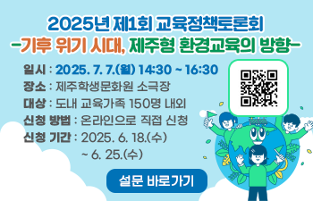 2025년 제1회 교육정책토론회 -기후 위기 시대, 제주형 환경교육의 방향