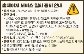 디지털재난 대응 모의훈련에 따른 교육정보시스템 서비스 일시 중단 안내