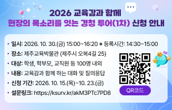 2026 교육감과 함께 현장의 목소리를 잇는 경청 투어(1차)」신청 안내
