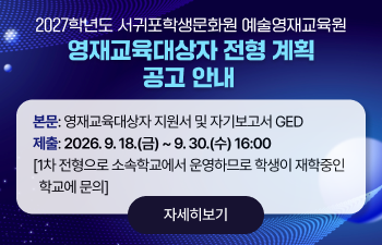 2027학년도 서귀포학생문화원 예술영재교육원 영재교육대상자 전형 계획 공고 안내