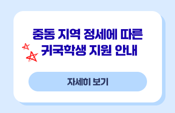 중동 지역 정세에 따른 귀국학생 지원 안내