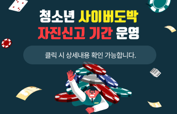 청소년 사이버도박 자진신고 기간 운영