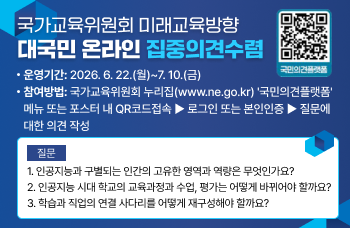 국가교육위원회 미래교육방향 대국민 온라인 집중의견수렴