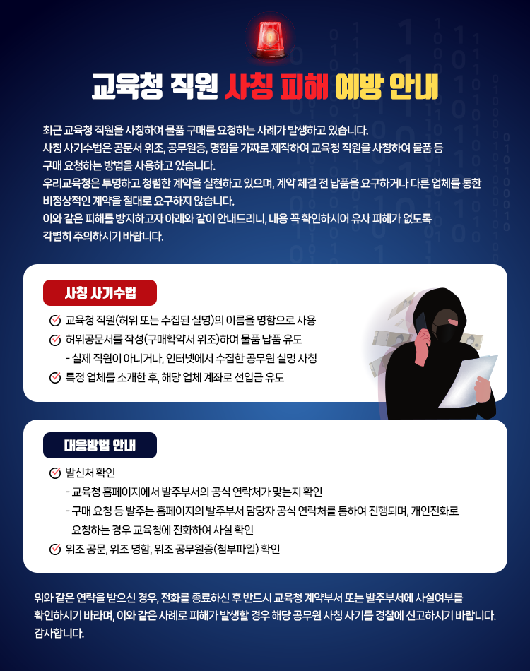 교육청 직원 사칭 피해 예방 안내