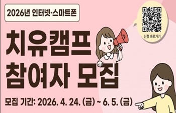 2026 인터넷·스마트폰 치유 캠프 모집 안내