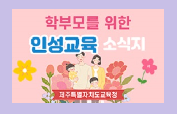 학부모를 위한 인성교육 소식지