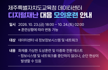 제주특별자치도교육청 데이터센터 디지털재난 대응 모의훈련 안내