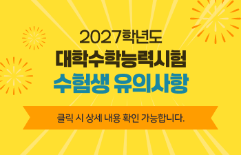 2027학년도 대학수학능력시험 수험생 유의사항
