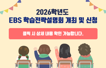 2026학년도 EBS 학습전략설명회 개최 및 신청