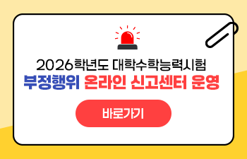 2026학년도 대학수학능력시험 부정행위 온라인 신고센터 운영