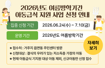 2026년도 여름방학기간 아동급식 지원 사업 신청 안내