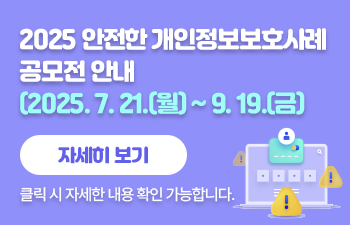 2025 안전한 개인정보보호사례 공모전 안내