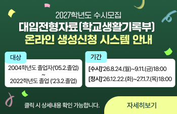2027학년도 수시모집 대입전형자료(학교생활기록부) 온라인 생성신청 시스템 안내