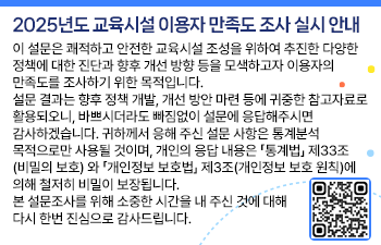 2025년도 교육시설 이용자 만족도 조사 실시 안내