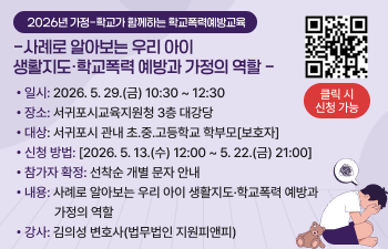 2026년 서귀포시교육지원청 가정-학교가 함께하는 학교폭력예방교육 안내