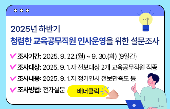 2025년 하반기 청렴한 교육공무직원 인사운영을 위한 설문조사