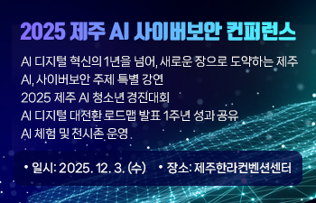 2025 제주 AI 사이버보안 컨퍼런스
