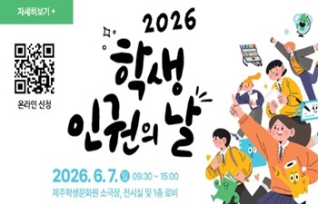 2026 학생인권의 날 행사 안내