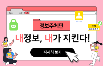 정보주체편 내정보, 내가 지킨다!